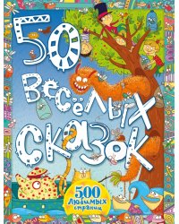 50 весёлых сказок / Яхнин Л.Л.