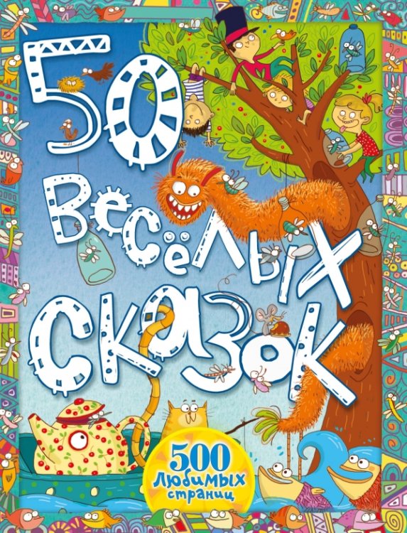 50 весёлых сказок / 