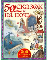 50 сказок на ночь