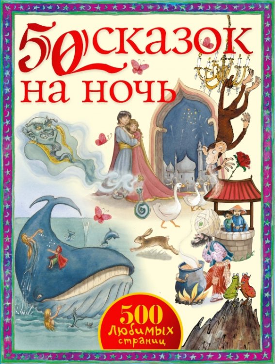 50 сказок на ночь