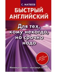 Быстрый английский. Для тех, кому некогда, но срочно надо