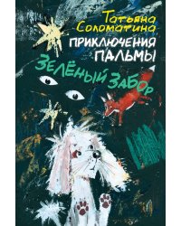 Приключения Пальмы. Зелёный забор