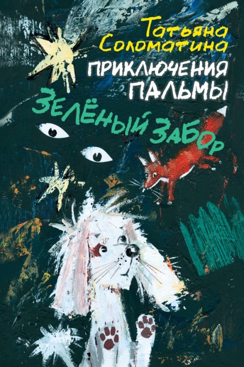 Приключения Пальмы. Зелёный забор