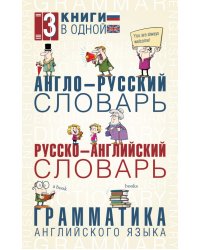 Англо-русский словарь. Русско-английский словарь. Грамматика английского языка