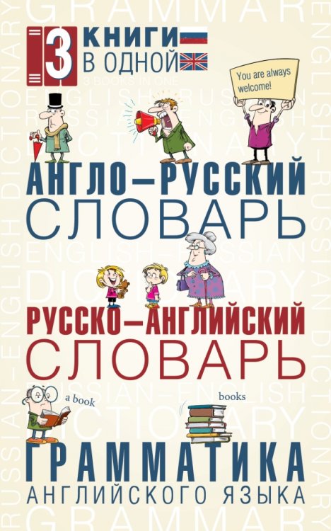 Англо-русский словарь. Русско-английский словарь. Грамматика английского языка