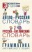 Англо-русский словарь. Русско-английский словарь. Грамматика английского языка