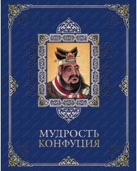 Мудрость Конфуция (кожа)