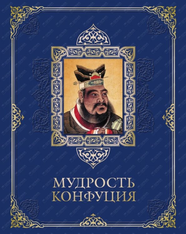 Мудрость Конфуция (кожа)