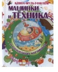 Машинки и техника в волшебных картинках (с вырубкой)