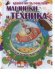 Машинки и техника в волшебных картинках (с вырубкой)