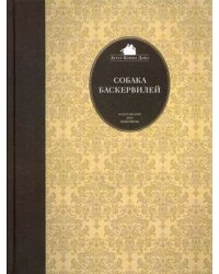 Собака Баскервилей