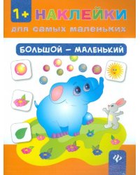 Большой - маленький