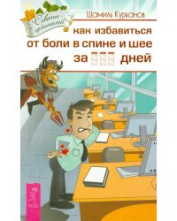 Как избавиться от болей в спине и шее за ___  дней