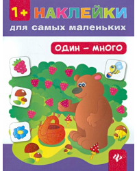 Один - много