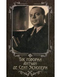 Так говорил Антуан де Сент-Экзюпери