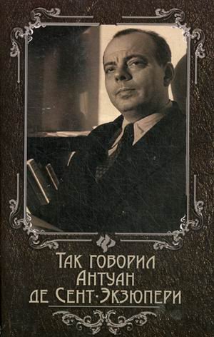 Так говорил Антуан де Сент-Экзюпери