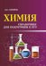 Химия. Справочник для подготовки к ЕГЭ