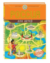 Россия для детей
