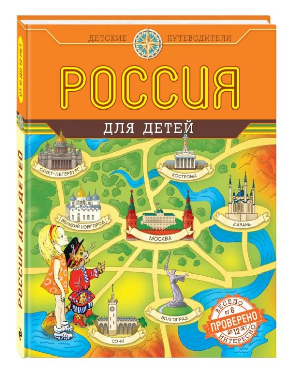 Россия для детей