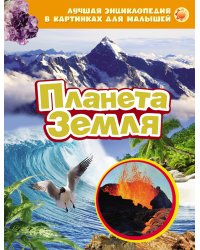 Лучшая энциклопедия в картинках для малышей "Планета Земля"