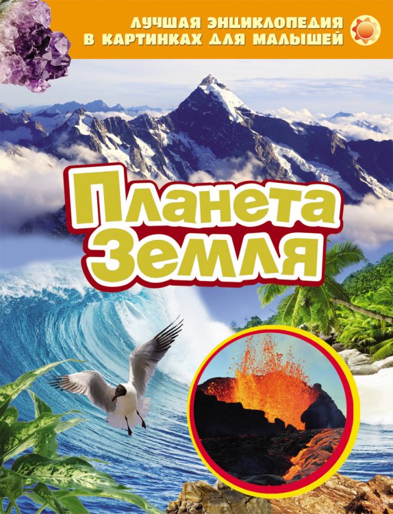 Лучшая энциклопедия в картинках для малышей "Планета Земля"