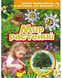 Лучшая энциклопедия в картинках для малышей "Мир растений"