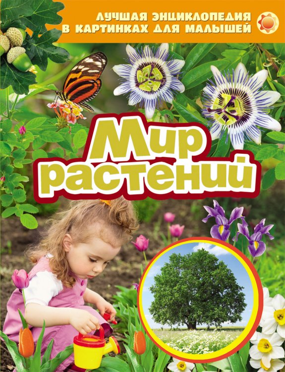 Лучшая энциклопедия в картинках для малышей "Мир растений"