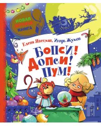 Бопси! Допси! Пум!