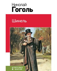 Шинель