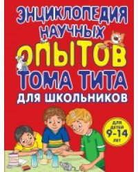 Энциклопедия научных опытов для школьников