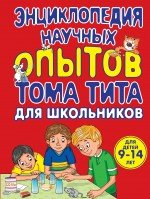 Энциклопедия научных опытов для школьников