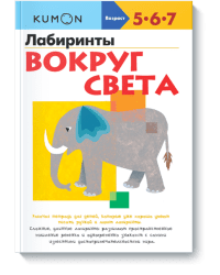 KUMON. Лабиринты. Вокруг света