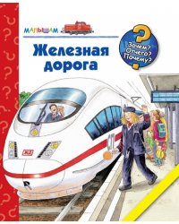 Железная дорога