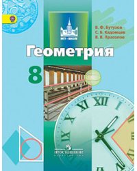 Геометрия. 8 класс. Учебник. ФГОС