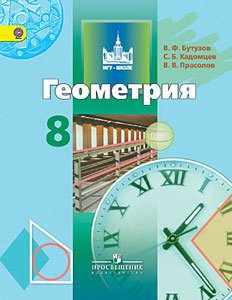 Геометрия. 8 класс. Учебник. ФГОС