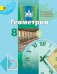 Геометрия. 8 класс. Учебник. ФГОС