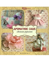 Ароматное саше своими руками