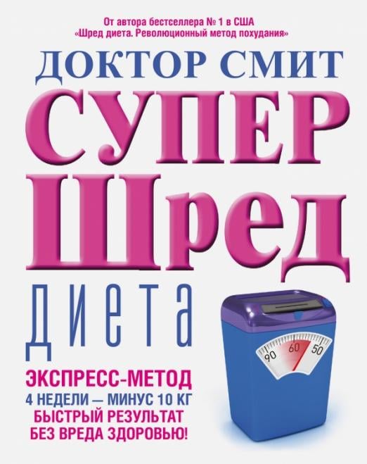 Супер-шред диета Супер-шред диета