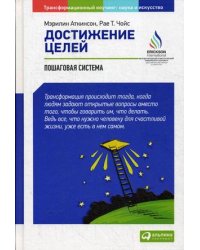 Достижение целей. Пошаговая система