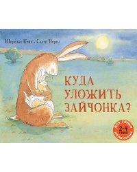 Куда уложить зайчонка? Рассказ в картинках