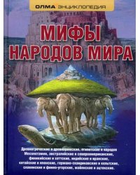 Мифы народов мира. Энциклопедия
