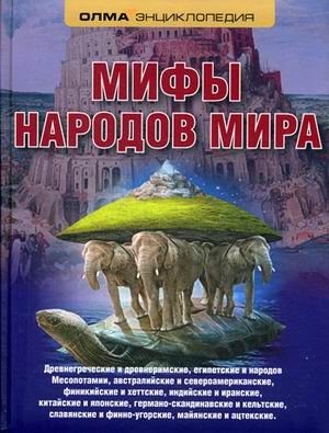 Мифы народов мира. Энциклопедия