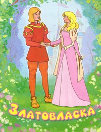 Сказки для малышей Златовласка