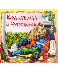 Красавица и Чудовище
