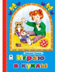 Играю в куклы
