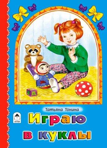 Обложка книги «Играю в куклы» — Тонина Т., ISBN 9785993018089
