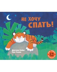 Не хочу спать! Рассказ в картинках