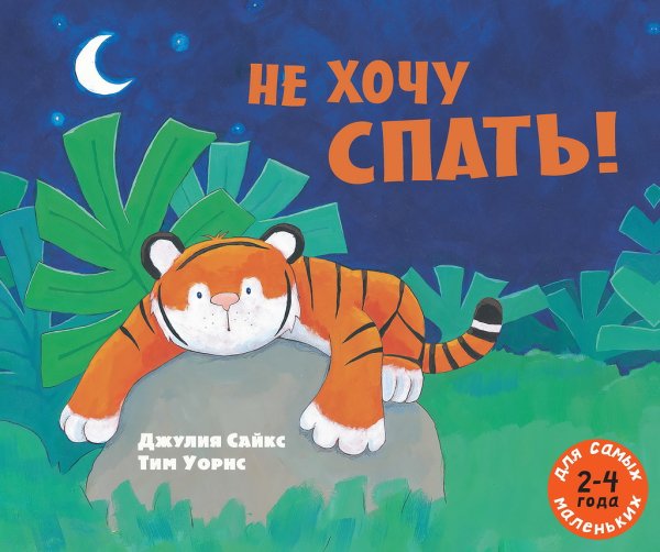 Не хочу спать! Рассказ в картинках