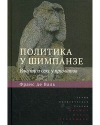 Политика у шимпанзе. Власть и секс у приматов