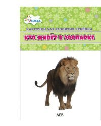 Кто живет в зоопарке (набор из 12 карточек)